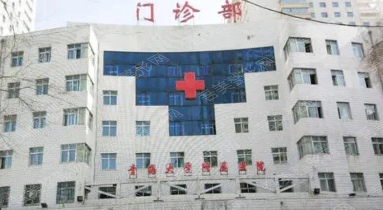 青海大学附属医院