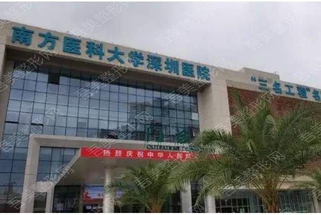 南方医科大学深圳口腔医院