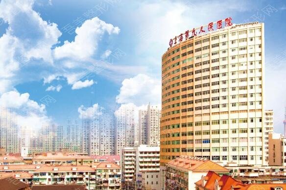 上海第九人民医院整形外科怎么样？好吗？上海第九人民医院整形科价格表