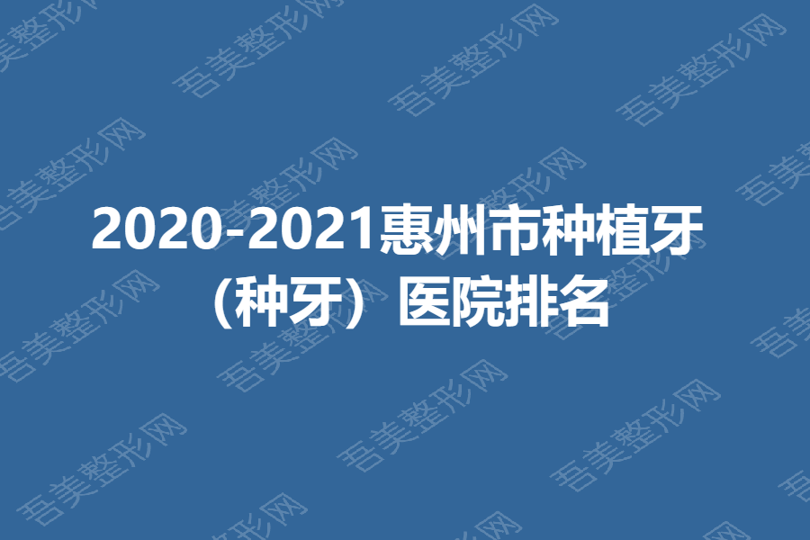 2020-2021惠州市种植牙