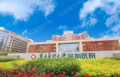 南方医科大学深圳医院美容整形收费怎么样？2022价格表+去眼袋案例反馈！