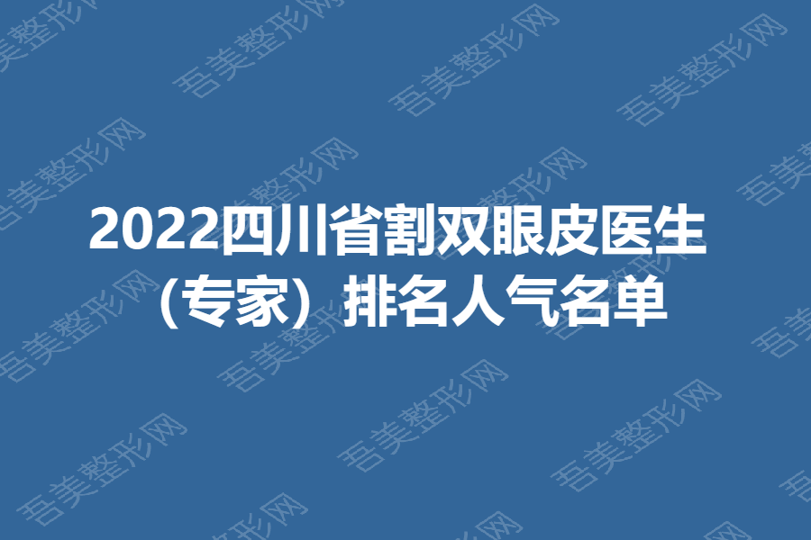 2022四川省割双眼皮医生 （专家）排名人气名单