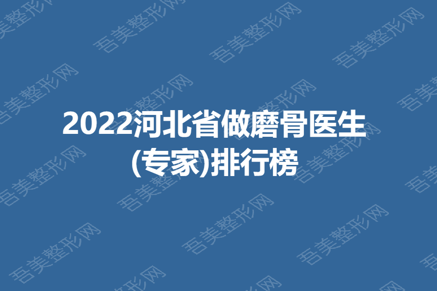 2022河北省做磨骨医生(专家)排行榜