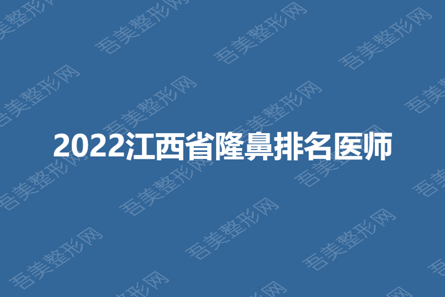 2022江西省隆鼻排名医师