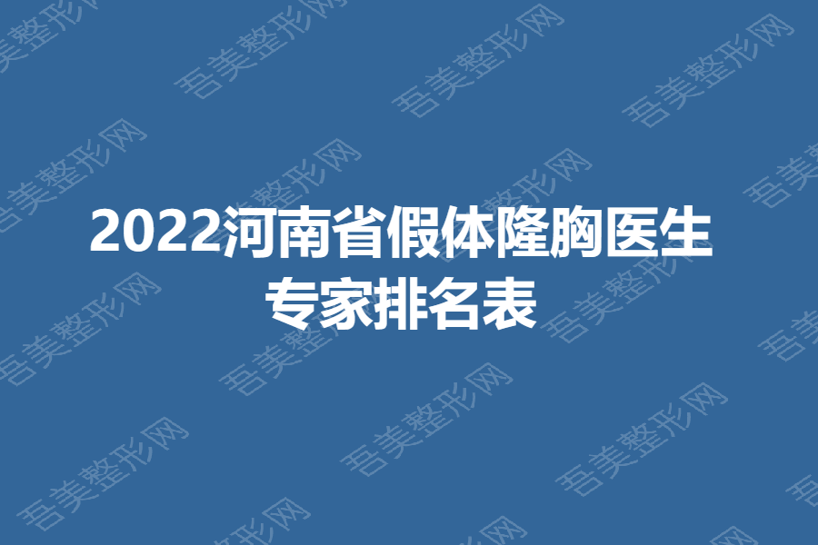 2022河南省假体隆胸医生/专家排名表