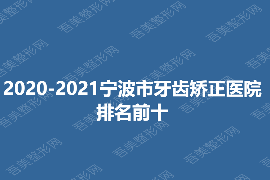 2020-2021宁波市牙齿矫正医院