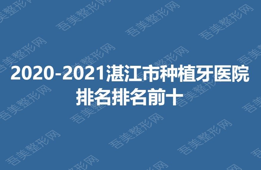 2020-2021湛江市种植牙医院