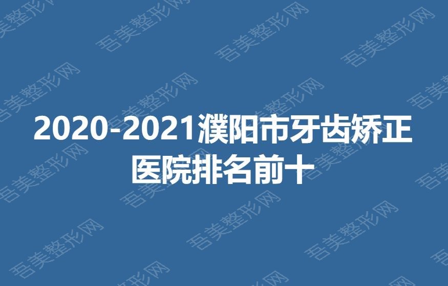 2020-2021濮阳市牙齿矫正