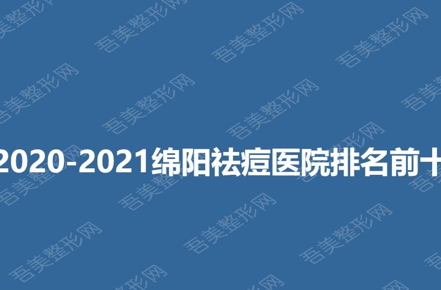 2020-2021绵阳祛痘医院排名前十