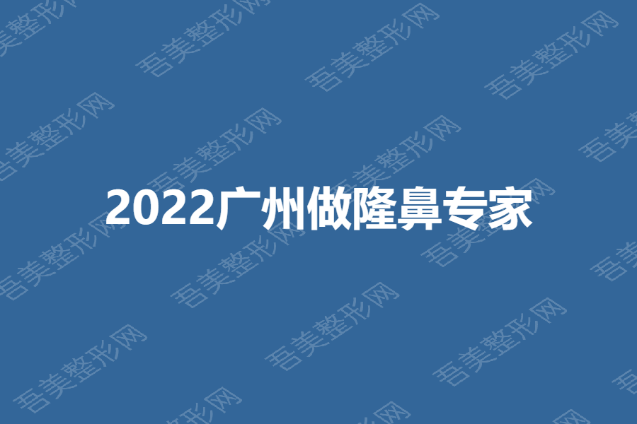 2022广州做隆鼻专家