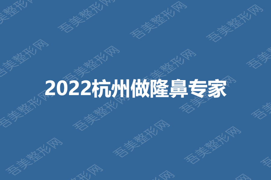 2022杭州做隆鼻专家