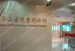 上海华山医院整形科价格表丨坐诊医生名单丨真实评价一览