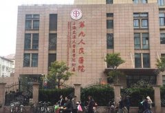 2022上海第九人民医院皮肤美容科地址&专家医生（价格表）祛痘祛斑体验