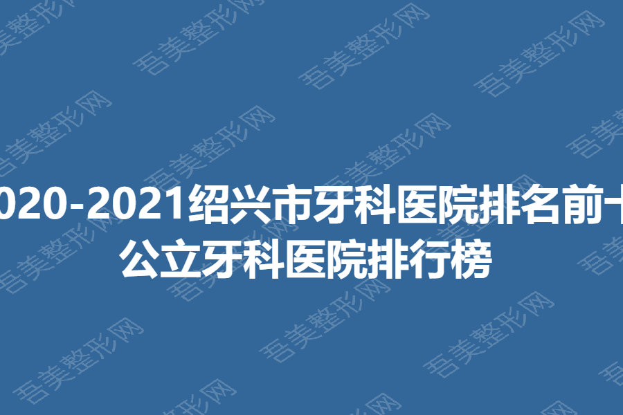 2020-2021绍兴市牙科医院排名前十