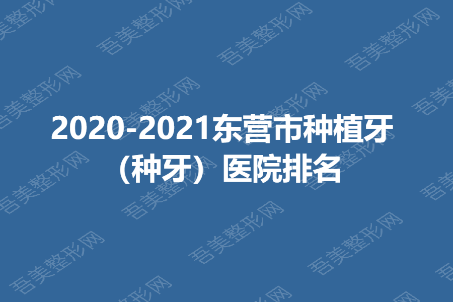2020-2021东营市种植牙