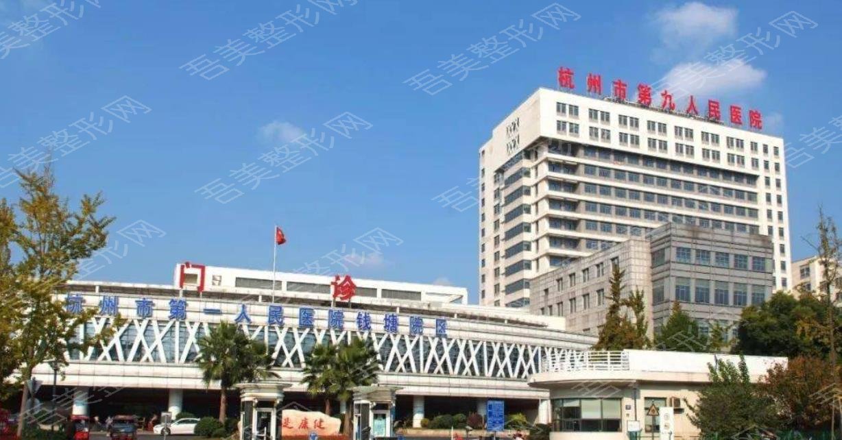 杭州市第九人民医院