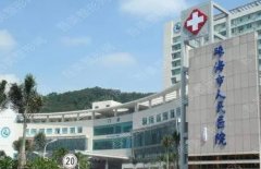 珠海市人民医院激光祛疤痕案例丨激光美容价格表丨医生名单