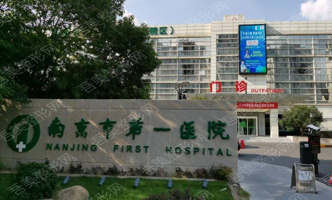 南京市第一医院美容