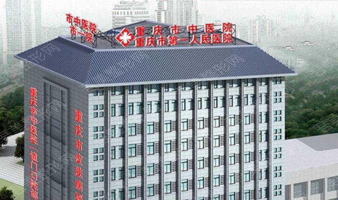 重庆市第一人民医院美容
