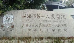 上海第一人民医院眼科专家介绍&预约挂号方式&地址一览