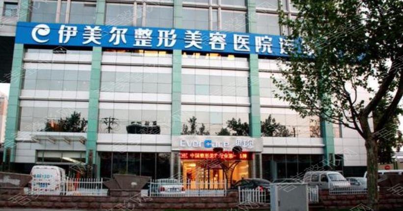 北京伊美尔整形医院