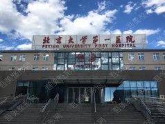 北京大学第一医院植发价格2022&坐诊医生名单&发际线种植案例