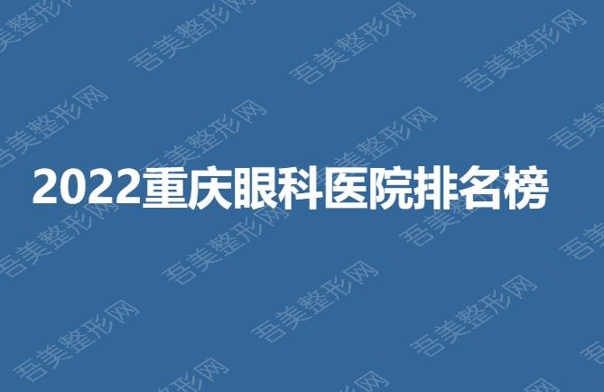 2022重庆眼科医院排名榜