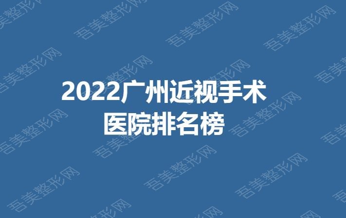2022广州近视手术医院排名榜