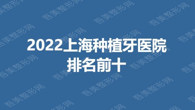 2022上海种植牙医院排名前十