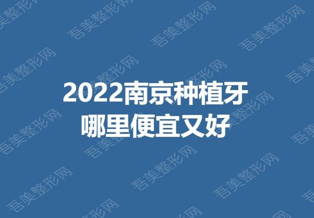 2022南京种植牙哪里便宜又好