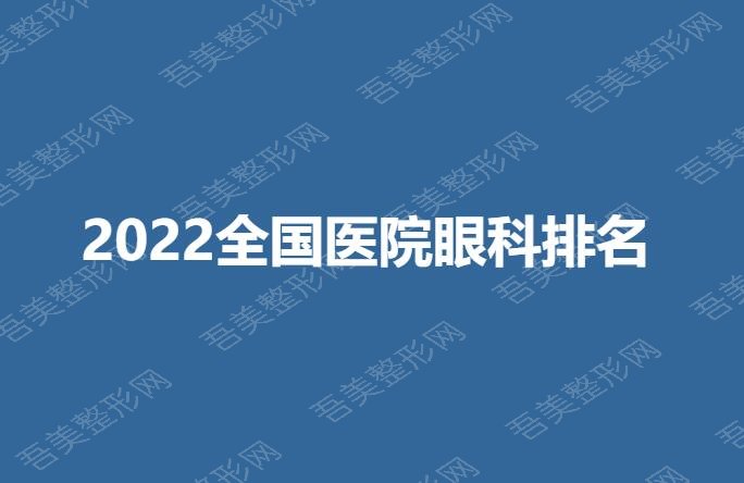2022全国医院眼科排名