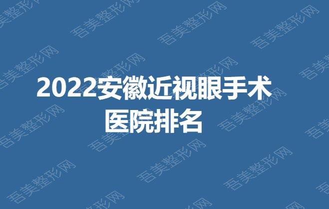 2022安徽近视眼手术医院排名