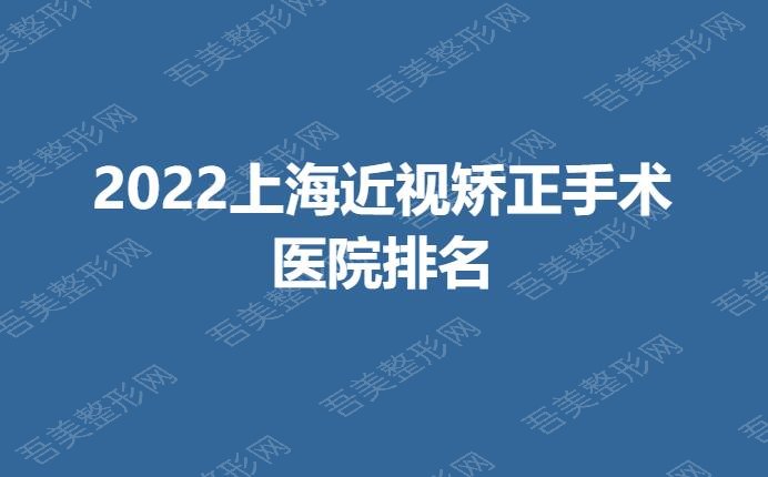 2022上海近视矫正手术医院排名