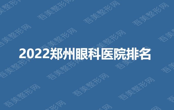 2022郑州眼科医院排名