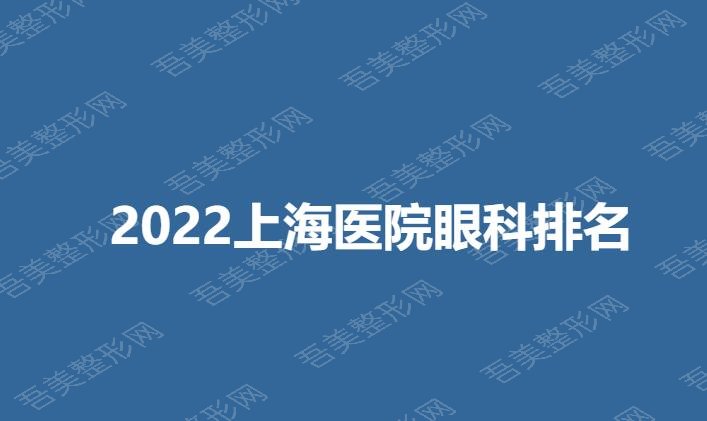 2022上海医院眼科排名