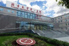 北京大学第一医院近视矫正价格&眼科专家排名&地址一览