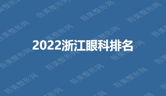 2022浙江眼科排名