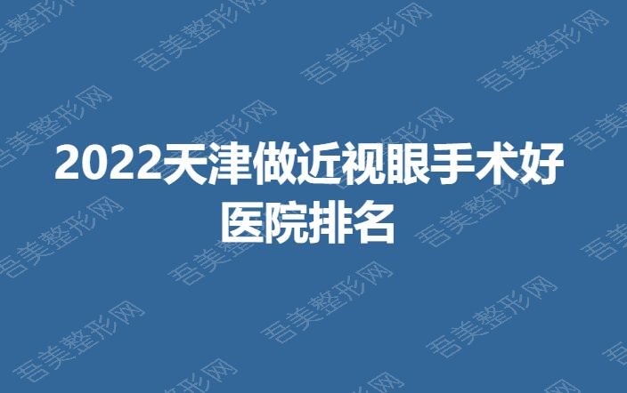 2022天津做近视眼手术好的医院排名