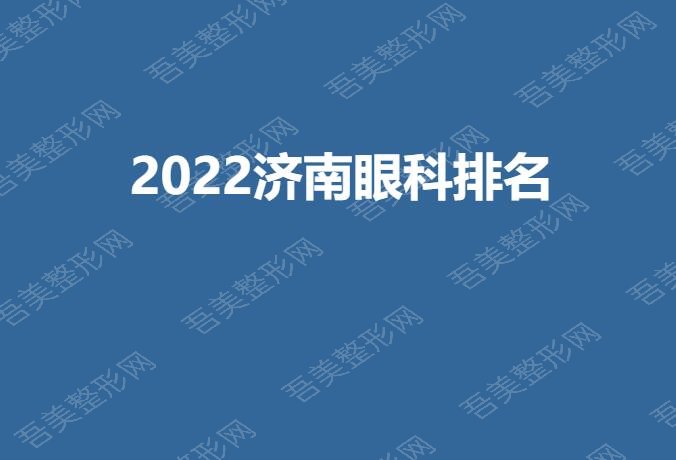 2022济南眼科排名