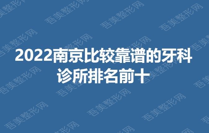 2022南京比较靠谱的牙科诊所排名前十