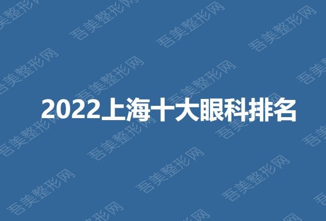 2022上海十大眼科排名