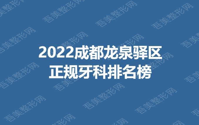2022成都龙泉驿区正规牙科排名榜