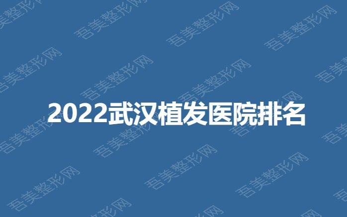 2022武汉植发医院排名