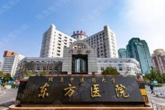2022北京东方医院激光科价格费用丨电话地址丨门诊能不能做点阵激光？