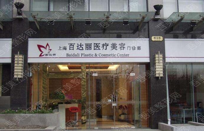 上海百利达医院