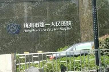 杭州第一人民医院