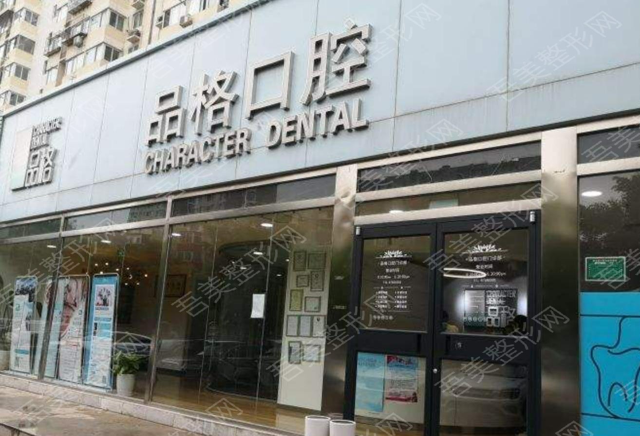 北京品格口腔门诊医院