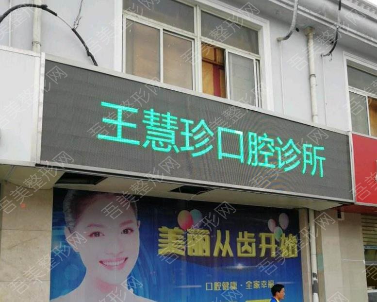 上海王慧珍口腔诊所