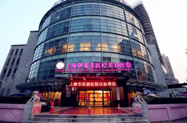 上海伊莱整形美容医院