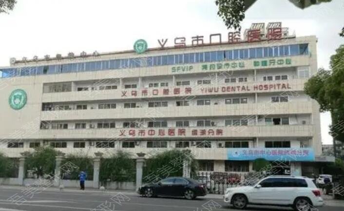 义乌市口腔医院